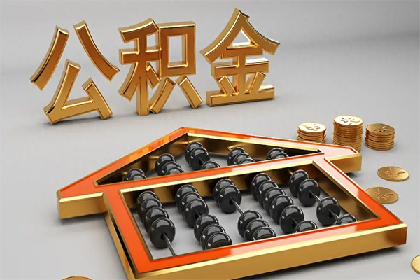 盐城辞职能不能取住房公积金（辞职可以取公积金吗?）