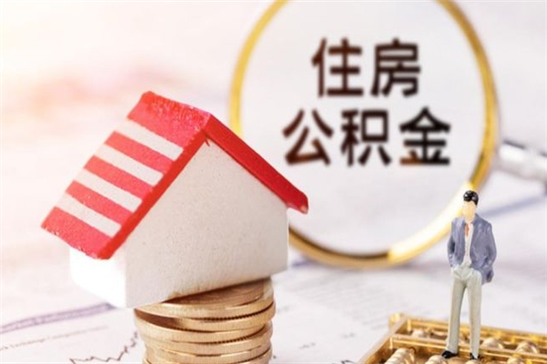 盐城公积金怎么能一次性取钱（公积金怎样一次性提取出来）