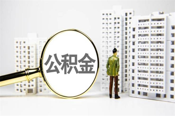 盐城住房公积金怎么全部提出来（如何能将住房公积金全部提取）