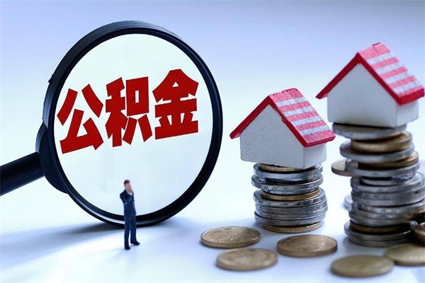盐城辞职公积金咋取（辞职公积金提取流程）