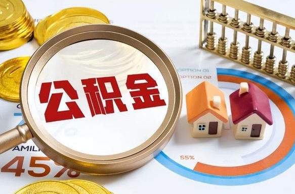 盐城取在职公积金（在职人员取住房公积金）
