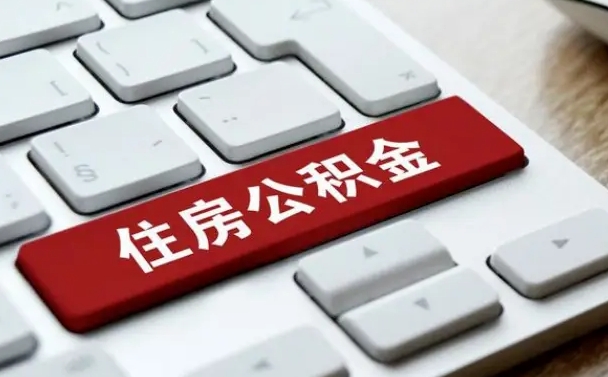 盐城公积金提出正规（2021年公积金提取程序）