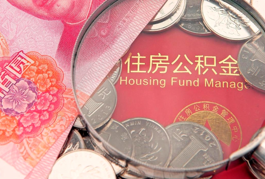 盐城离职后公积金没有封存可以取吗（离职后公积金未封存）